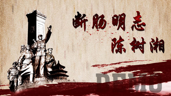 冲锋号影视制作的第一部动漫作品《断肠明志·陈树湘》正式上映！