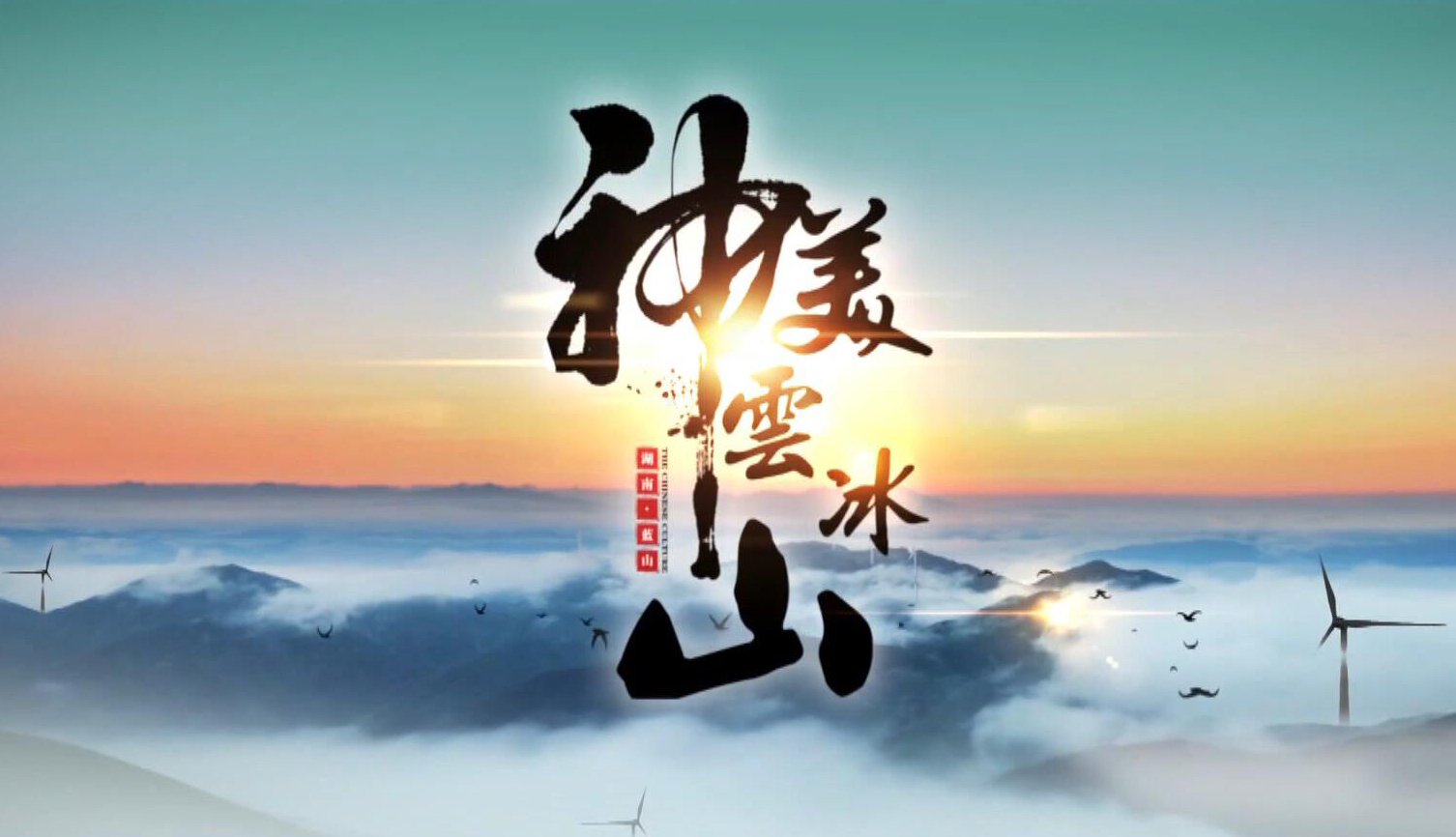 《神美云冰山》创4A景区宣传片