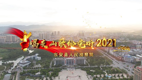 《唱支山歌给党听2021》东安县人民检察院